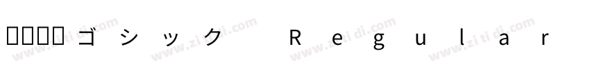 凸版文久ゴシック Regular Reg字体转换